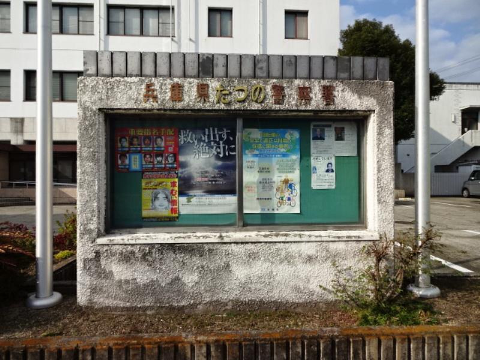 兵庫 県 たつの 警察 署
