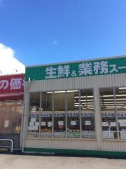 業務スーパー　和歌浦店