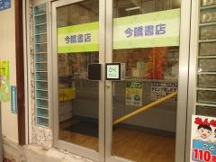 今橋書店
