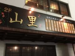 信州酒場　山里