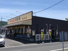 来来亭　柳井店
