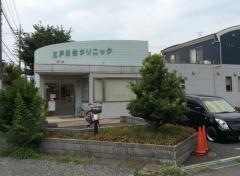 江戸川台クリニック