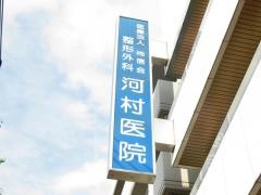 整形外科河村医院