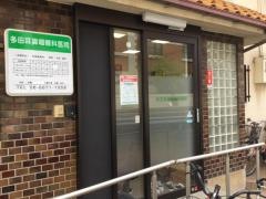 多田医院