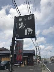 らぁ麺家康