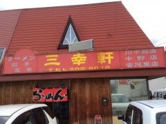 三幸軒川中島店