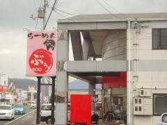 らーめんぶぅ四国中央店