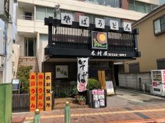 木村屋