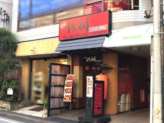 とりのすけ 日吉本町浜銀通り店／ホームメイト
