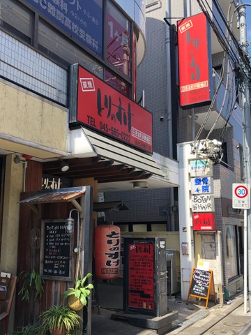 とりのすけ 日吉本町浜銀通り店／ホームメイト