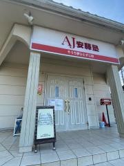 安藤塾そうち夢ひとすじ校