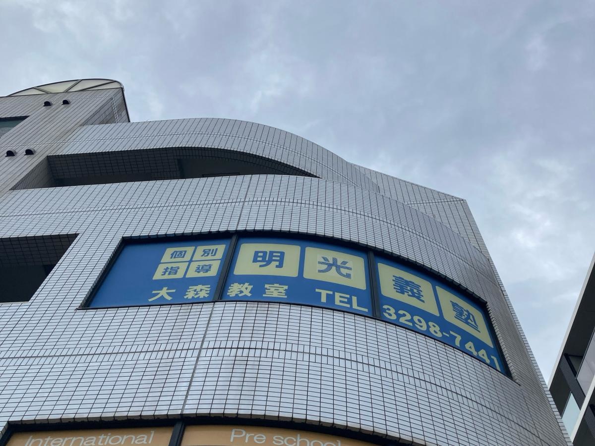 個別指導塾の明光義塾　大森教室
