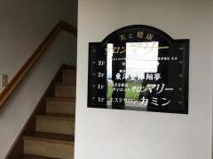 東洋整体翔夢