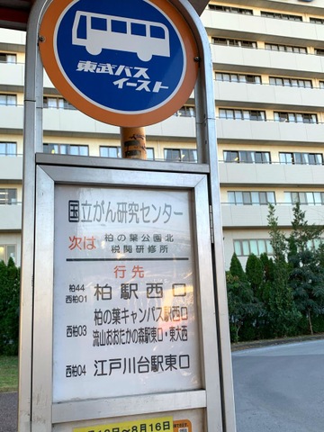 東武バス「国立がん研究センター」バス停留所／ホームメイト