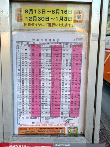 東武バス「国立がん研究センター」バス停留所／ホームメイト