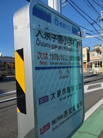 西武バス「大泉学園小学校前」バス停留所／ホームメイト