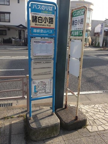 箱根登山バス「諸白小路」バス停留所／ホームメイト