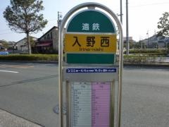 「入野西」バス停留所