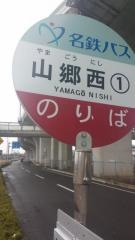 「山郷西」バス停留所