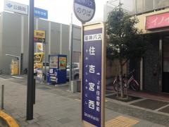 「住吉宮西」バス停留所