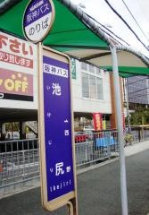 「池尻」バス停留所
