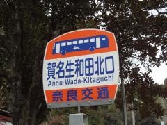「賀名生和田北口」バス停留所