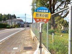 「笠木小前」バス停留所