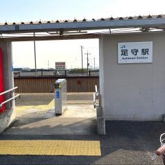 足守駅