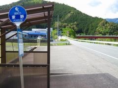 「家野」バス停留所