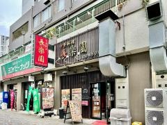 長楽園
