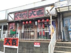 やきとり大吉　遠石店