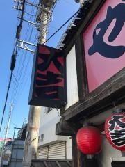 やきとり大吉　川越店