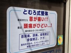 とむろ接骨院
