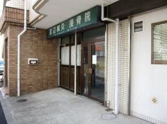 渡辺鍼灸接骨院
