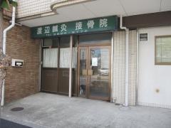 渡辺鍼灸接骨院