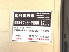 堂前整骨院