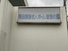 敬愛の園