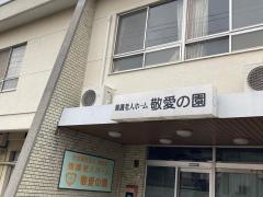 敬愛の園
