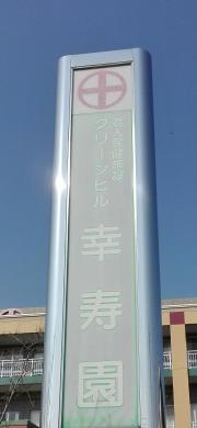グリ－ンヒル幸寿園