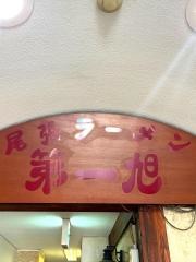 尾張ラーメン　第一旭　錦店