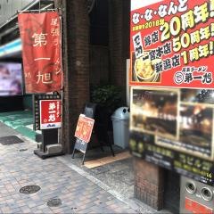 尾張ラーメン　第一旭　錦店