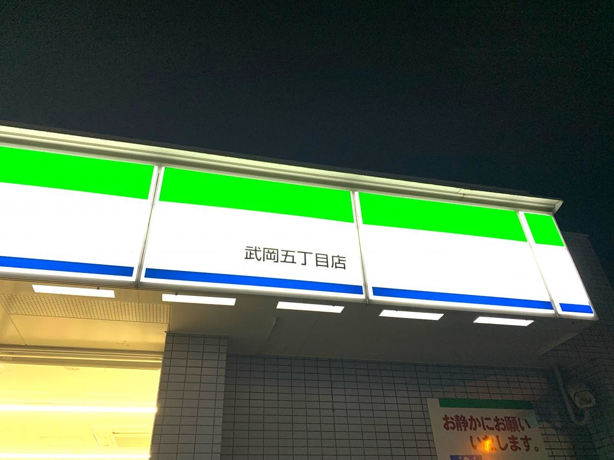 ファミリーマート　武岡五丁目店