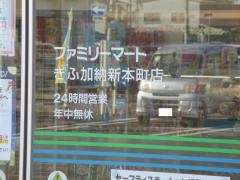 ファミリーマート　ぎふ加納新本町店