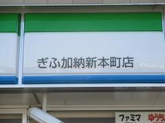 ファミリーマート　ぎふ加納新本町店