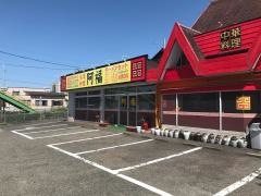 阿福