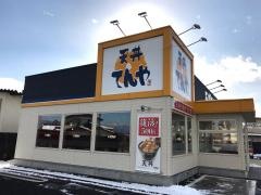天丼てんや　川中島店