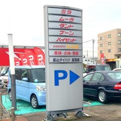 富山ダイハツ販売高岡南店