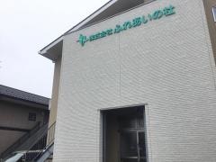 グループホームふれあいの杜河渡