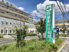 医療法人恭昭会彦根中央病院介護療養型医療施設