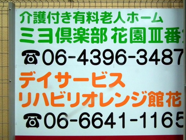 介護付き有料老人ホーム　ミヨ倶楽部花園Ⅲ番館